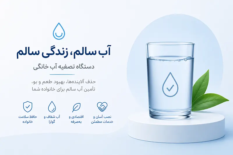دستگاه تصفیه آب