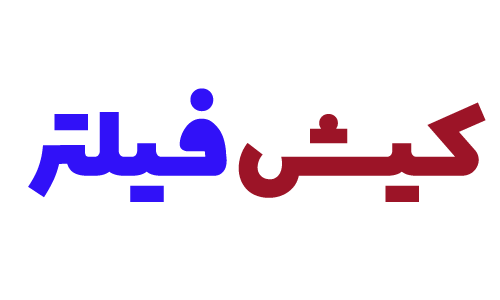 کیش فیلتر