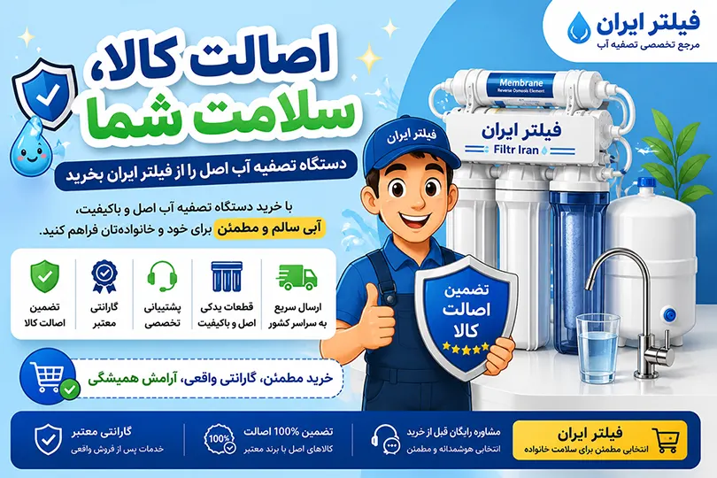اصالت دستگاه تصفیه آب را جدی بگیرید!!!