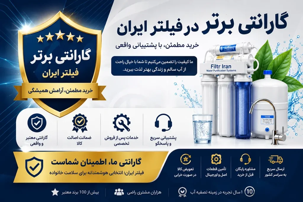 گارانتی فیلتر ایران