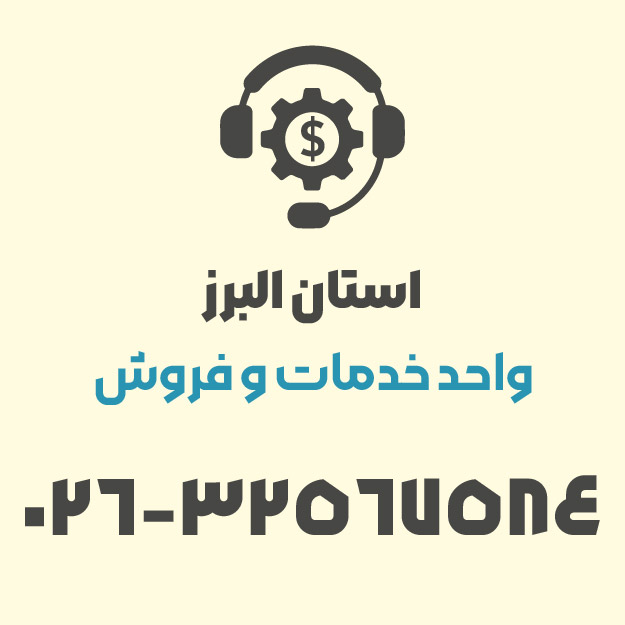 واخد فروش استان البرز