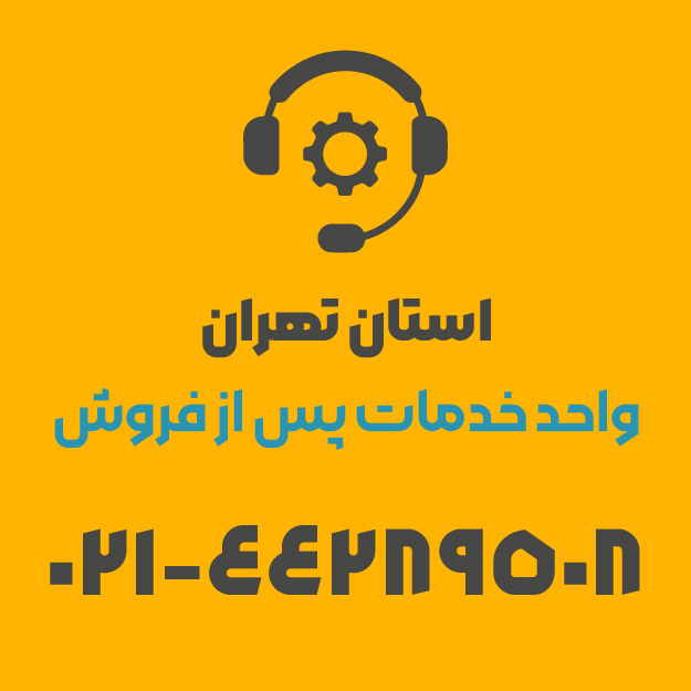 تماس با واحد فروش تهران