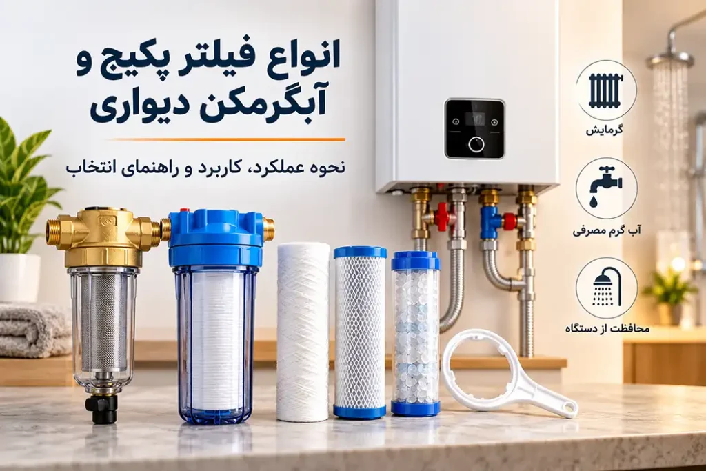 انواع فیلتر پکیج و آبگرمکن دیواری