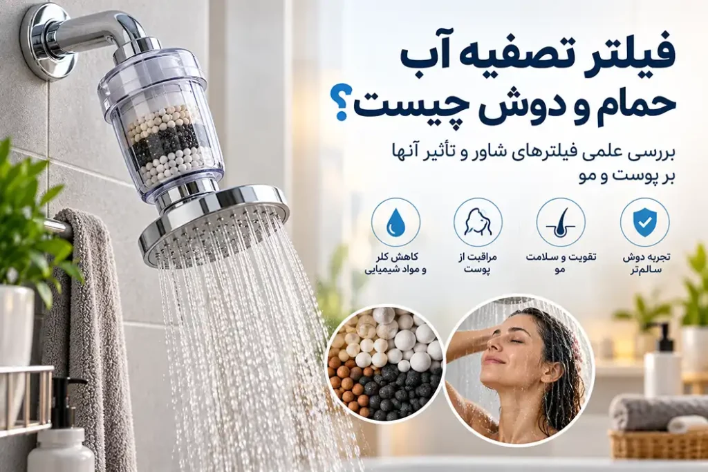 فیلتر تصفیه آب حمام و دوش چیست؟